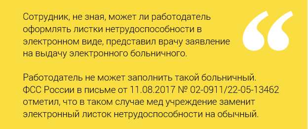 Сотрудник запросил электронный больничный Сотрудник запросил электронный больничный
