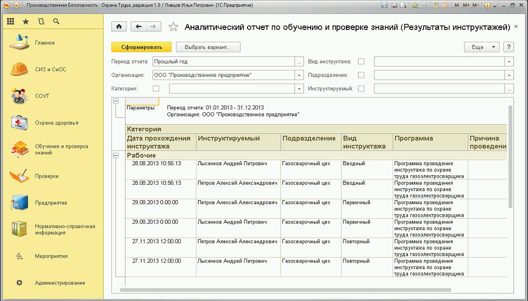 Реестр по обучению охране труда. 1с:производственная безопасность. Охрана труда Интерфейс. 1с предприятие 8 производственная безопасность охрана труда. 1с производственная безопасность охрана труда демо. Охрана труда для 1с предприятия 8.