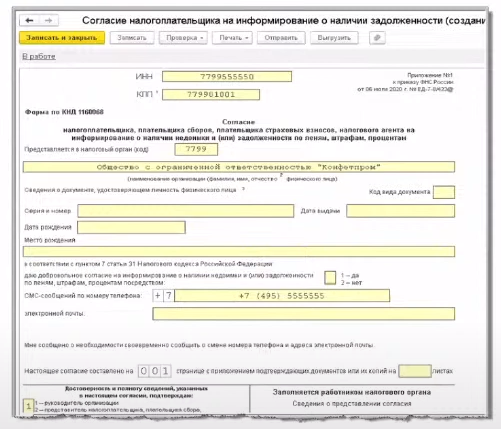 Форма согласия налогоплательщика. Согласие налогоплательщика на информирование. Согласие налогоплательщика пример. Согласие налогоплательщика на информирование о задолженности. Согласие налогоплательщика на информирование о наличии недоимки.