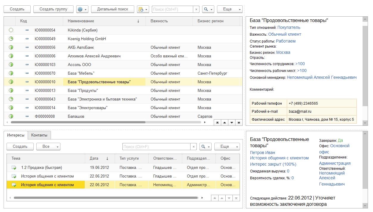 1С CRM: описание и обзор возможностей