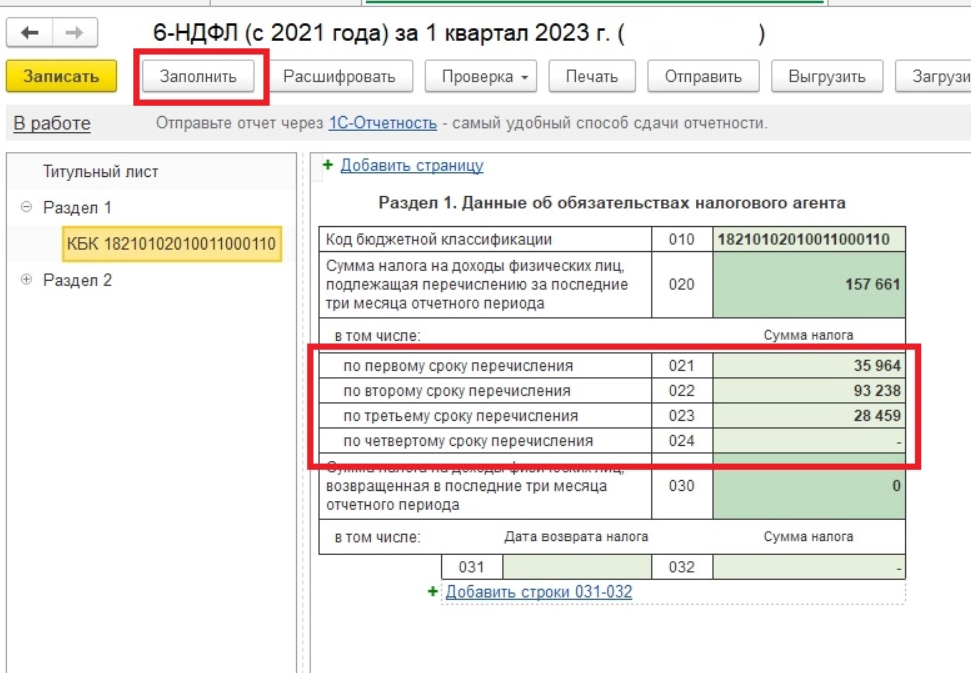 Периоды выплат НДФЛ. НДФЛ 2023. 6 НДФЛ приложение 1. Отчет по платежам.