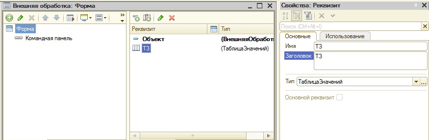 Колонка таблицы значений 1с. Основной реквизит формы 1с 8.3. Реквизиты формы 1с. 1с 8.3 таблица. Реквизиты формы 1с 8.3.