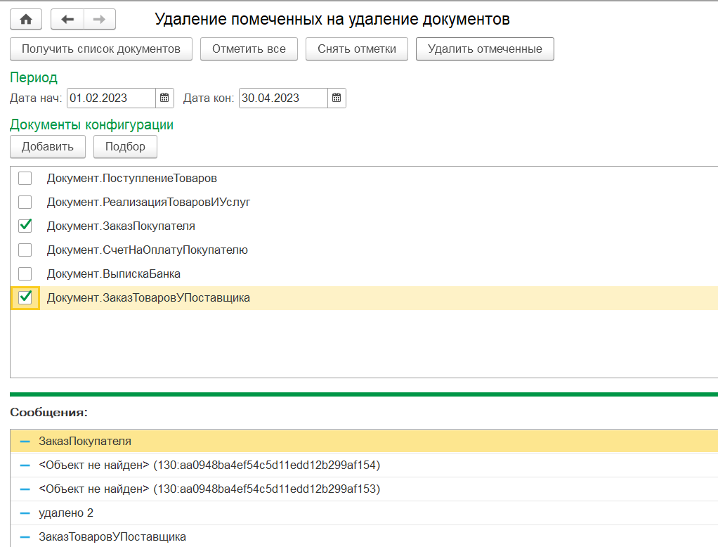 Удаление документов, помеченных на удаление из базы данных в конфигурациях,  работающих на платформе 1С Предприятие 8.3