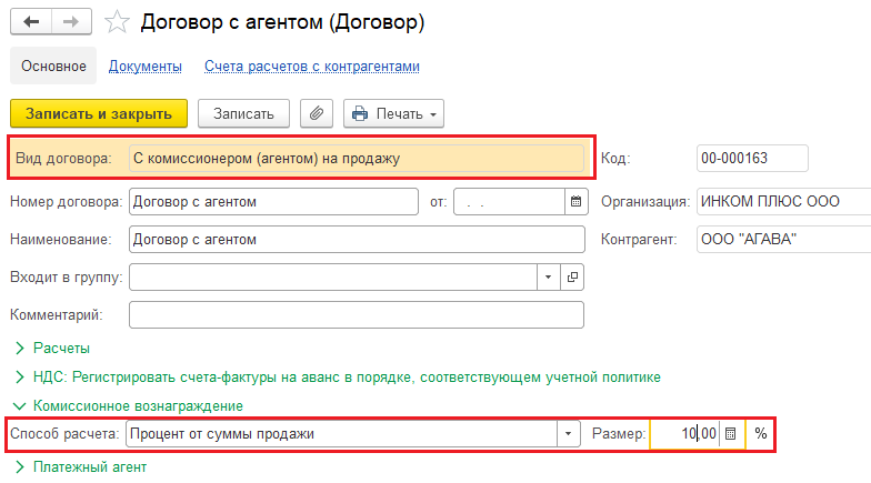 Агентский договор какой счет. Агентский договор. Отчет агента по агентскому договору в 1с. Счет на агентское вознаграждение образец. Счет на вознаграждение по агентскому договору.