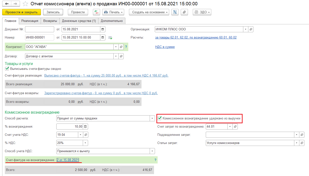 Агентский договор перевыставлять счета. Агентская схема проводки у агента. Отчет агента по агентскому договору образец в 1с. Счет на агентское вознаграждение. Вознаграждение агента по агентскому договору.