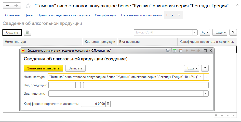 Алкогольная декларация егаис. Коэффициент пересчета в декалитры. Коэффициент перерасчета в декалитры. Коэффициент пересчёта в декалитры 1с.