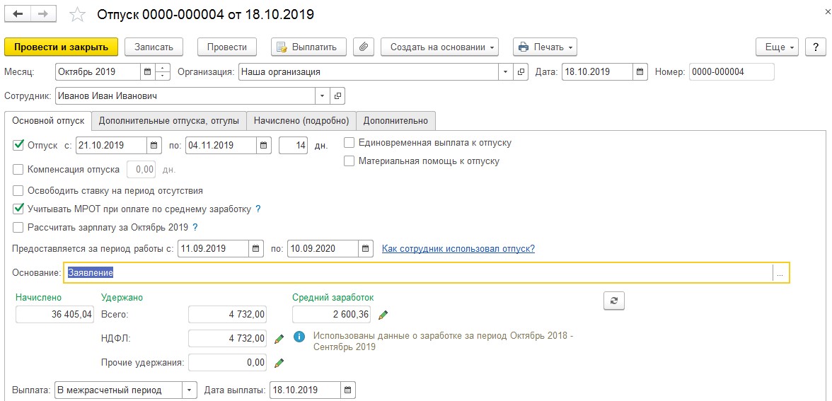 Как оформить перенос отпуска в 1с