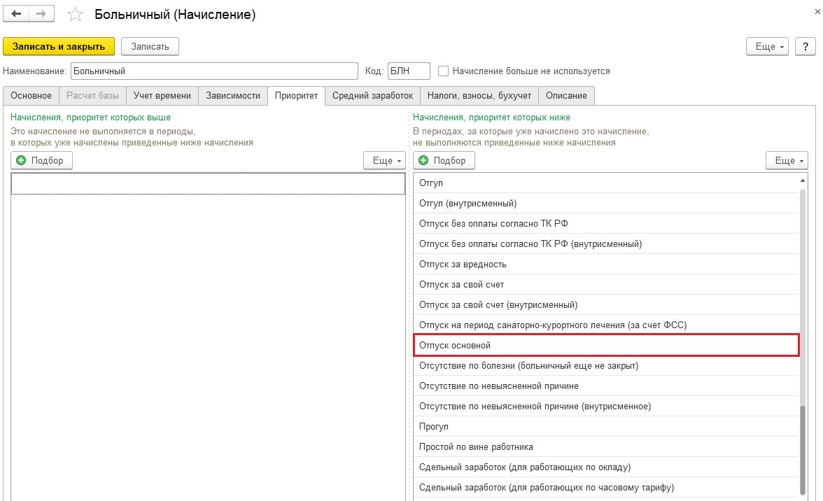 Больничный во время отпуска в 1С:ЗУП 3.1