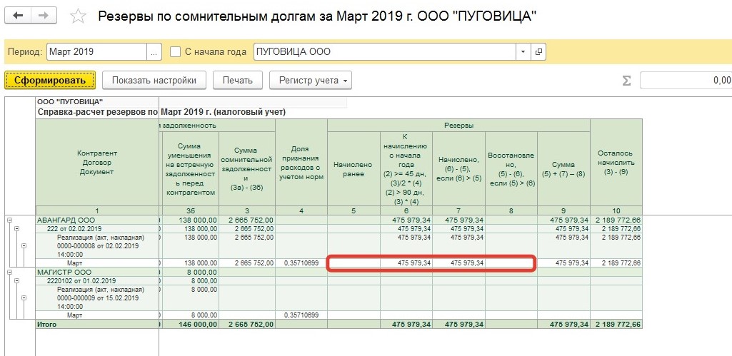 Формирование резерва по сомнительным долгам в 1С: Бухгалтерии