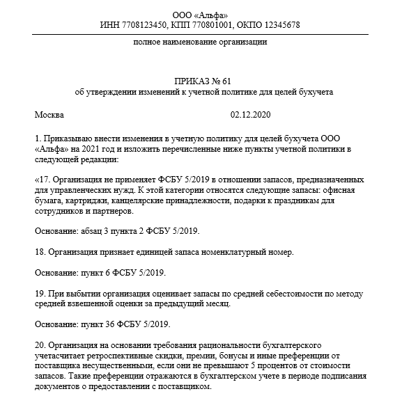 Как оформить изменения в учетной политике образец