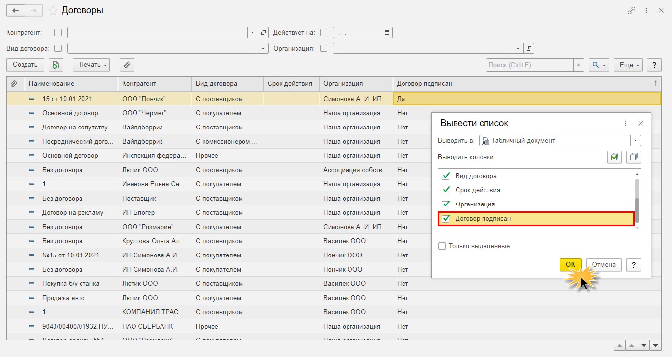 Где поставить отметку о подписании договора с контрагентом в 1С:  Бухгалтерии ред. 3.0?