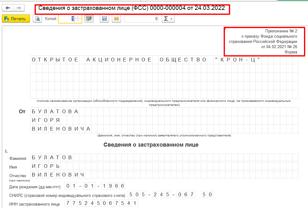 Сведения о застрахованном лице в фсс. Сведения о застрахованном лице в ФСС В 1с ЗУП. Где распечатать сведения о застрахованном лице в ФСС В 1с 8 ЗУП.
