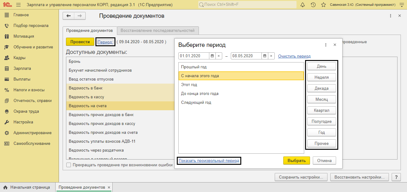 Перепроведение документов в 8.3. Групповое проведение документов в 1с 8.3 Бухгалтерия. Групповое перепроведение документов в 1с Садовод. Групповое перепроведение документов в 1с 8.3.