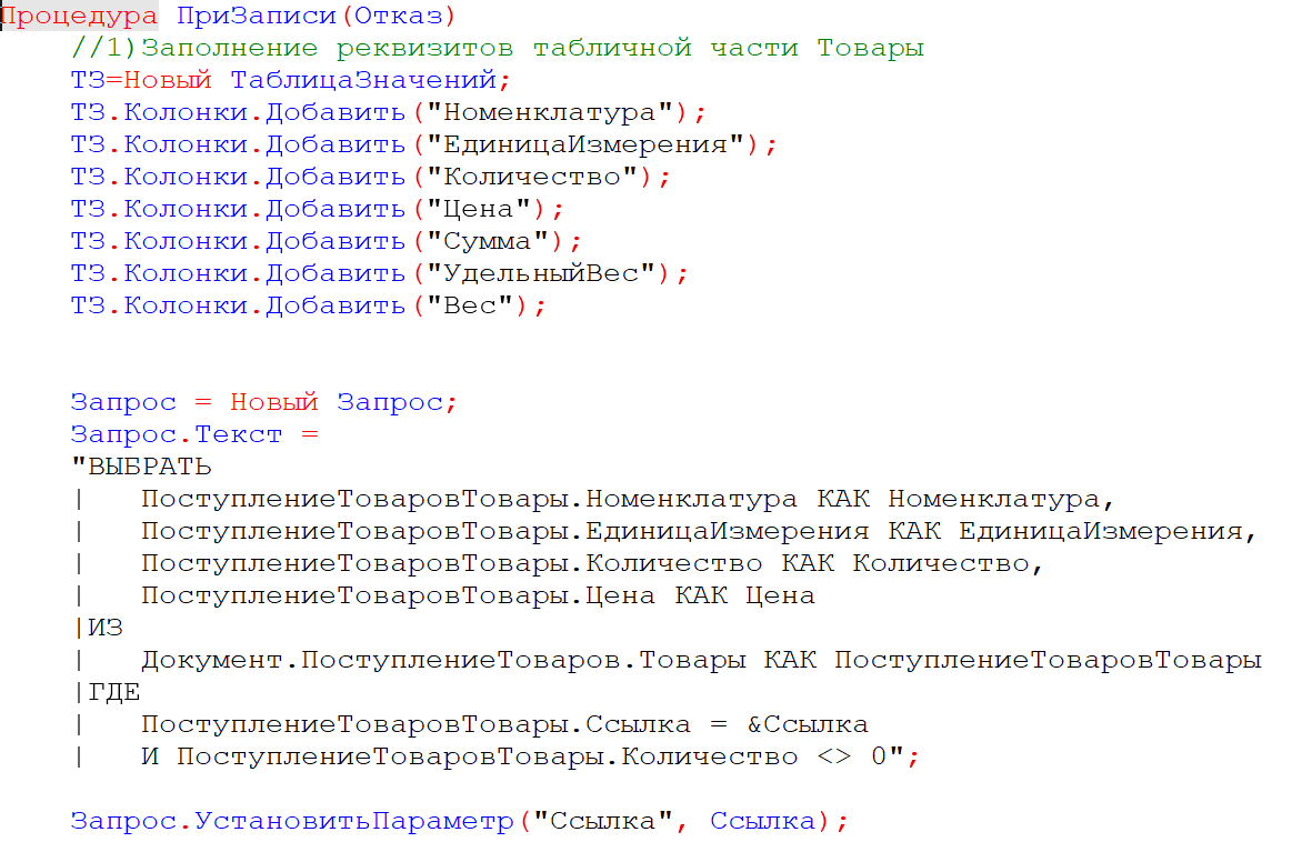 Использование запросов для авто заполнения табличных частей документов