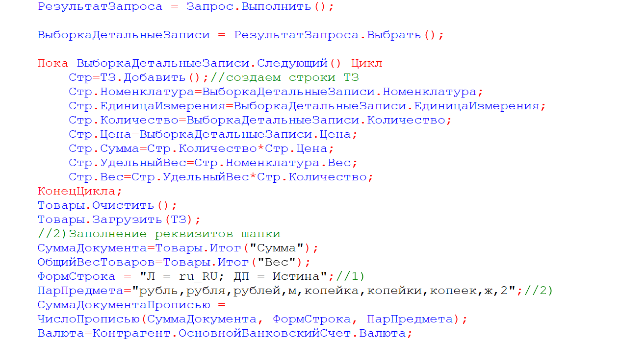 Использование запросов для авто заполнения табличных частей документов