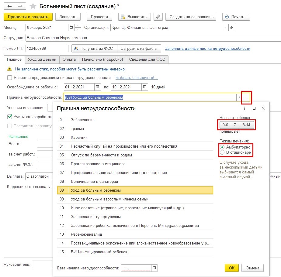 Изменен процесс заполнения больничных в «1С:Зарплате и управлении  персоналом 8» ред. 3