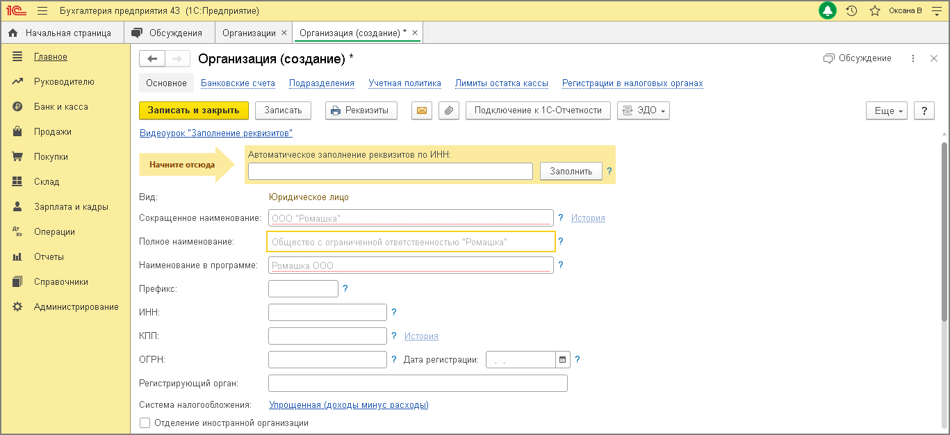 Как добавить организацию в 1С 8.3 Бухгалтерия