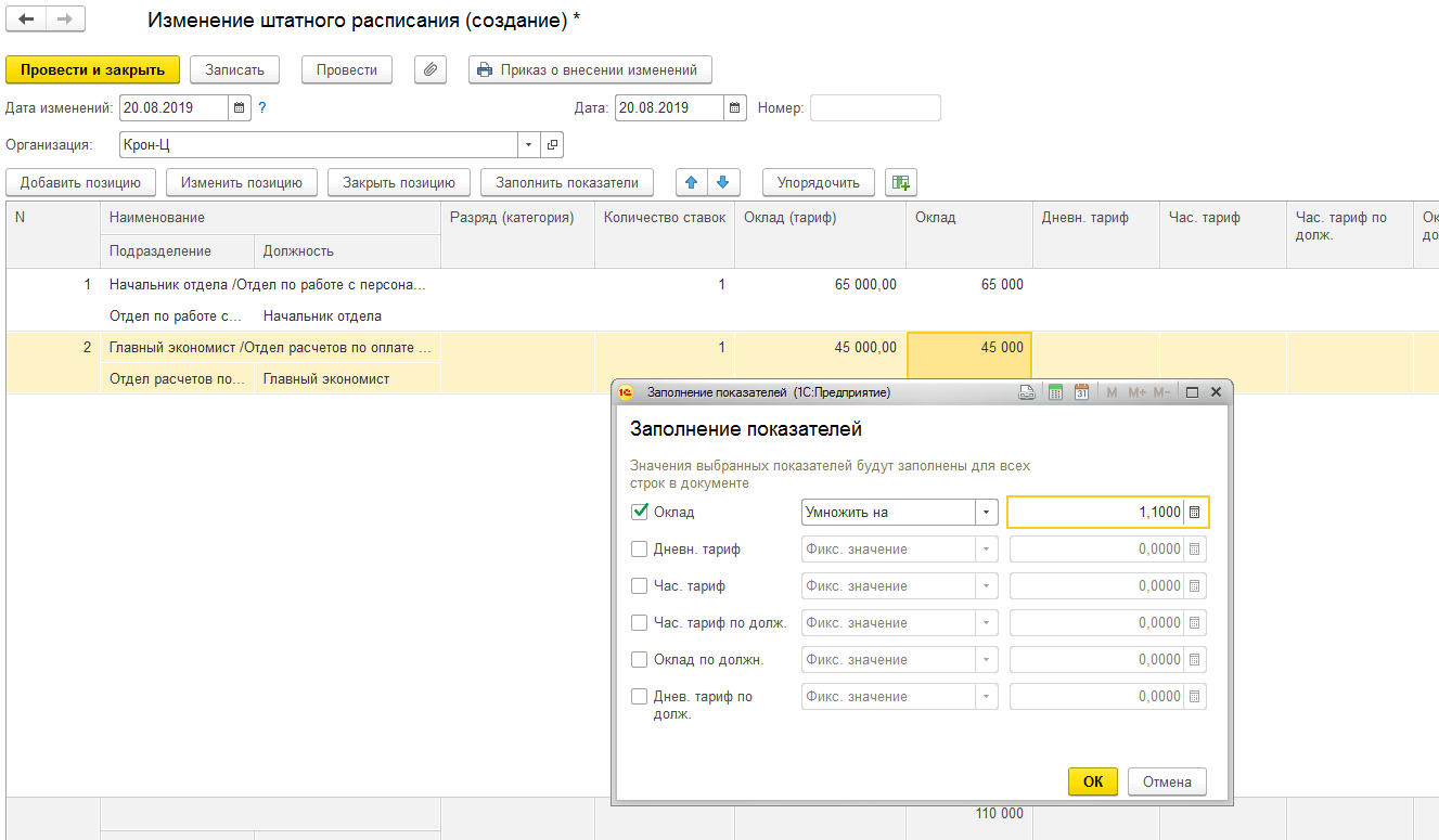 Как изменить оклад сотруднику 1С ЗУП?