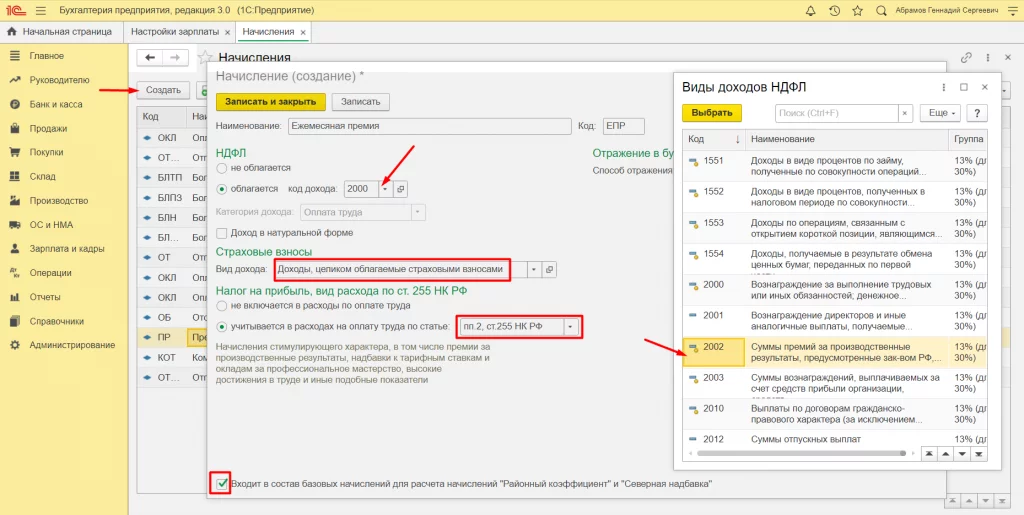 1с 8.3 премия. Как начислить премию. Как начислить премию в 1с. Начисление доходов в 1с. 1с Бухгалтерия начисление премии.