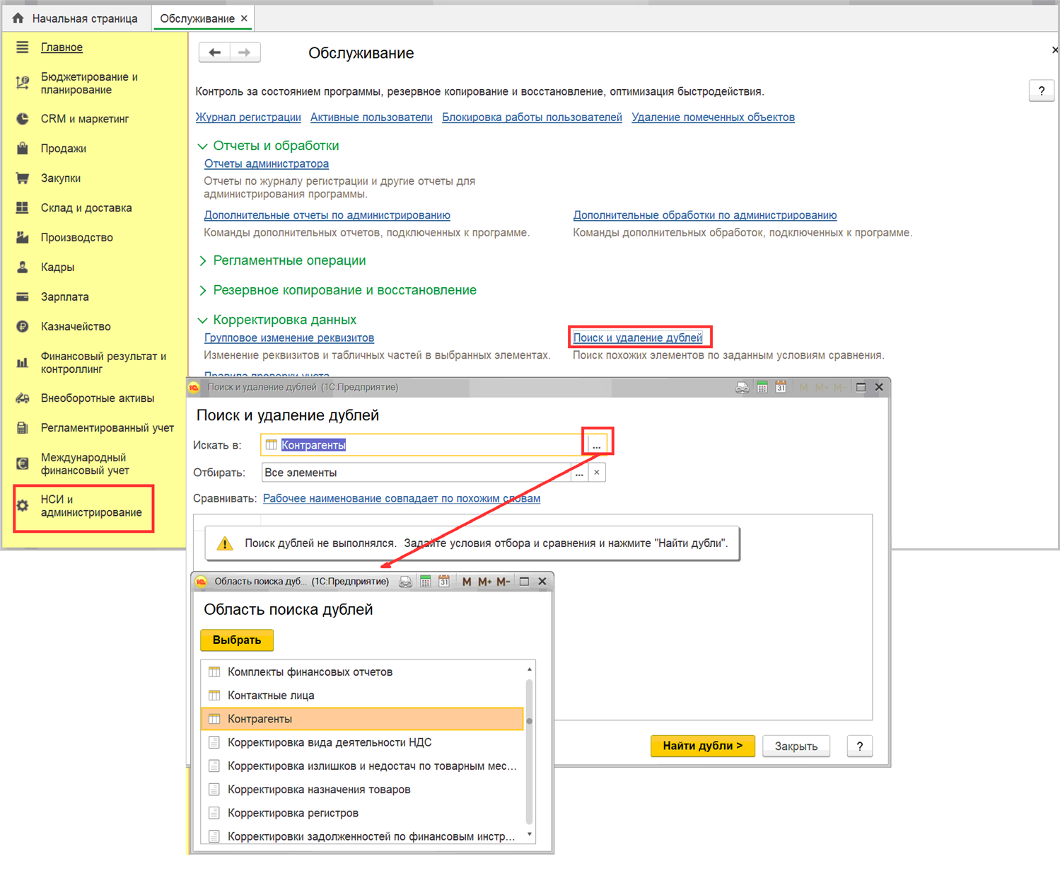Как найти и устранить дубли в 1С:Комплексной автоматизации