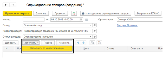 Оприходовать в бухучете. Документ оприходования товаров в 1с. Оприходование товара в 1с. Оприходование продукции на склад. Оприходование товара это.