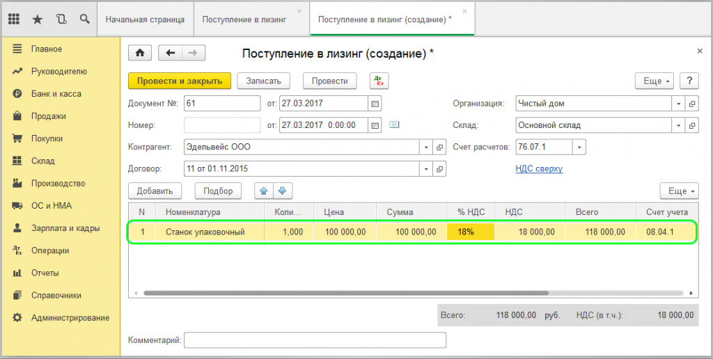 Поступление проведено. Платежи по лизингу проводки в 1с 8.3. Поступление лизинговых платежей в 1с 8.3. Субсидия по лизингу в 1с 8.3 проводки. Проводки по лизингу 1с 8.3.