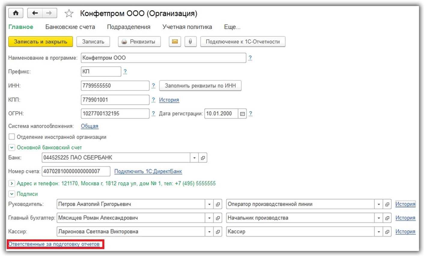 Как установить ответственных лиц в 1С Бухгалтерия 8.3