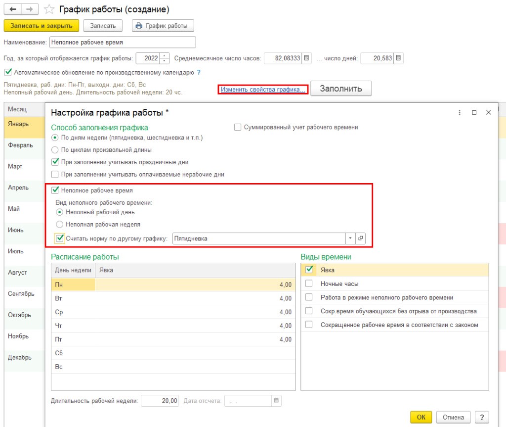 Как в 1С:ЗУП 8 ред. 3 настроить график работы при неполном рабочем времени