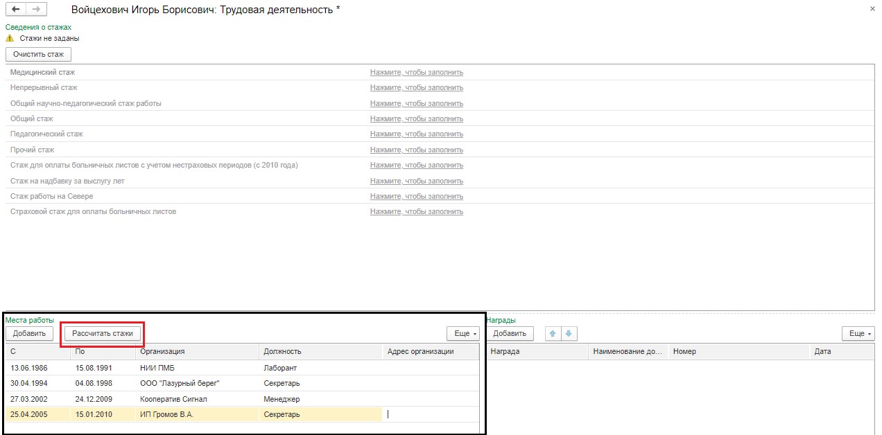 Калькулятор стажа в 1С: Зарплата и управление персоналом 8