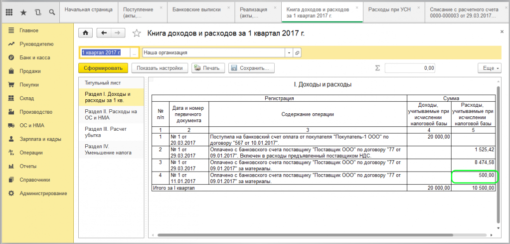 Как отражать доходы. Книга доходов и расходов ИП В 1с 8.3. КУДИР 1с Бухгалтерия 3.0. Книга учета доходов и расходов 1с 8.3. Книга учета доходов и расходов в 1с.