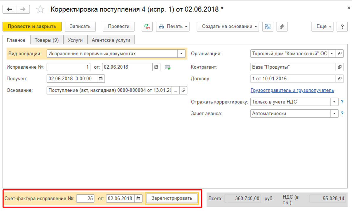 Корректировка поступления и реализации в 1С 8.3