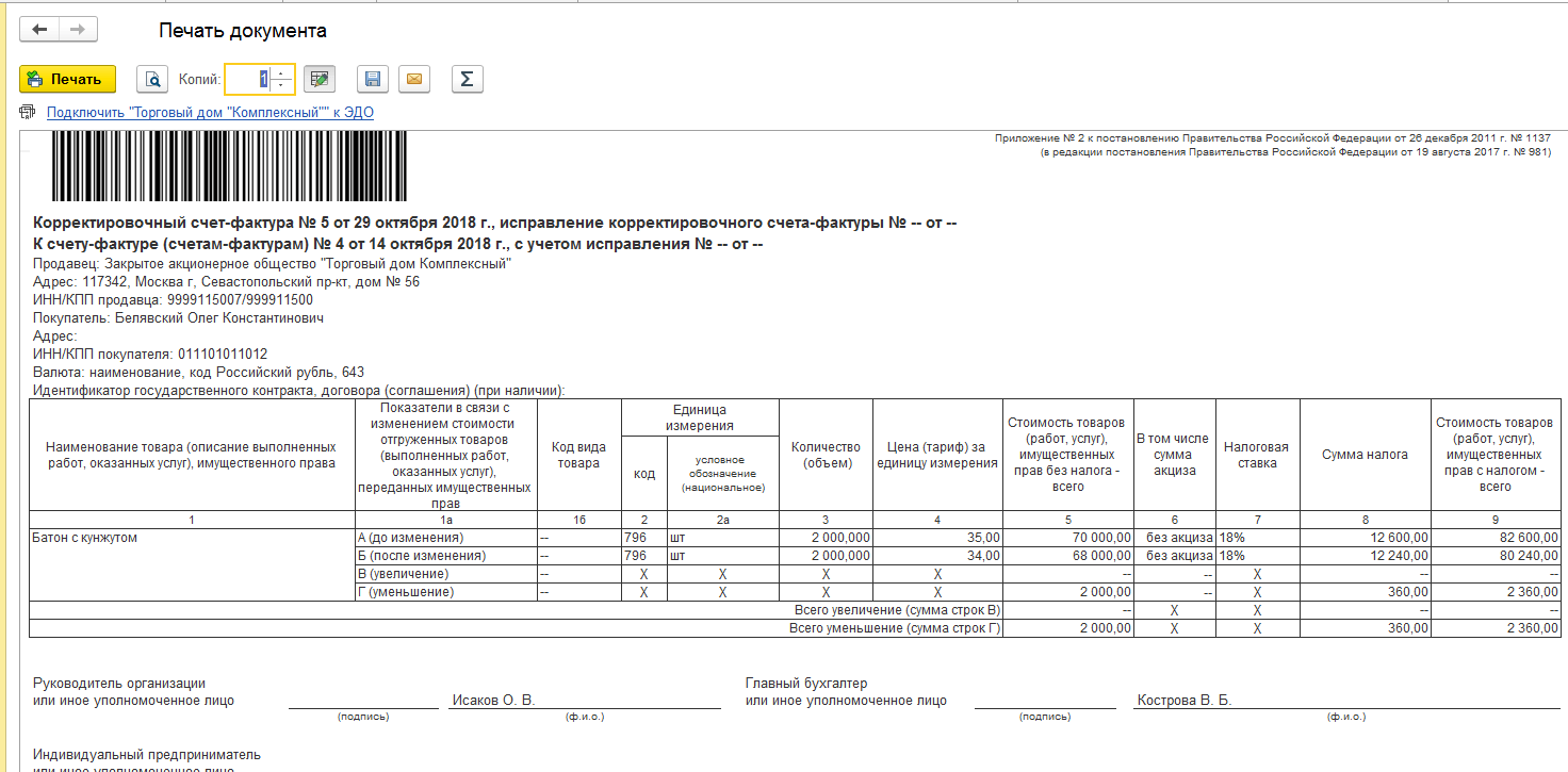 Корректировка реализации в сторону. Пример счет фактуры с акцизом. Акциз в счет фактуре. Счет фактура акциз образец. Корректировка реализации.