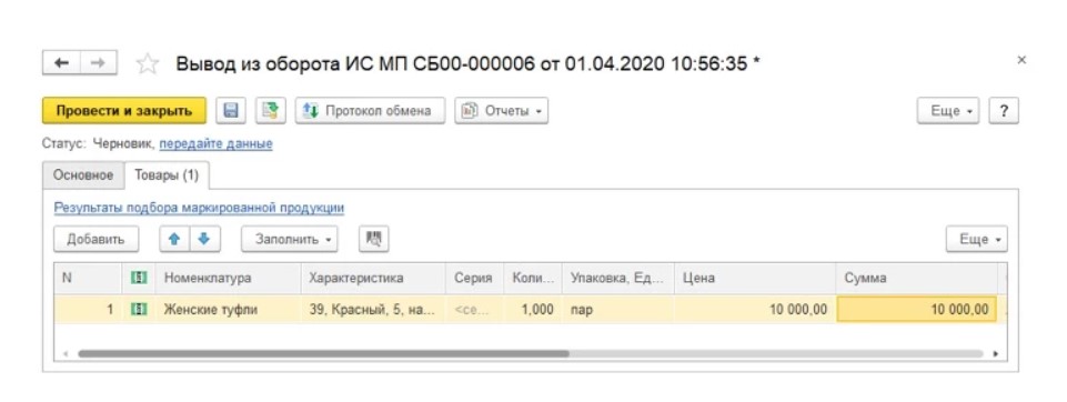 Списания в честном знаке. Вывод маркированного товара из оборота в 1с Розница. Маркировка в 1с управление торговлей. Маркировка 1. МП В 1с код.