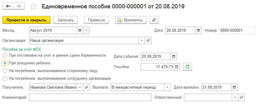 1с упп пособие при рождении ребенка