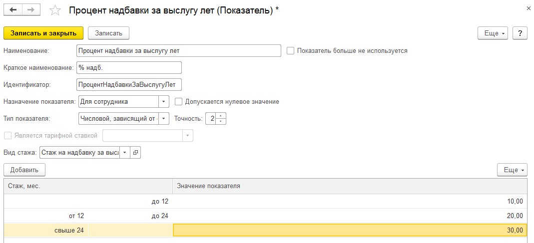 Надбавка за стаж. Надбавка в 1с. Надбавка за выслугу лет 8 лет. Надбавка за выслугу в ЗУП. Стаж на надбавку за выслугу лет в 1с.