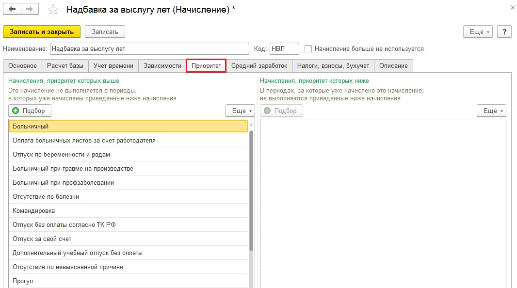 Надбавка за выслугу лет. Вкладка приоритет в начислениях. ЗУП доплата за выслугу лет. Начислено вознаграждение за выслугу лет. Стаж за надбавку за выслугу лет в 1с.