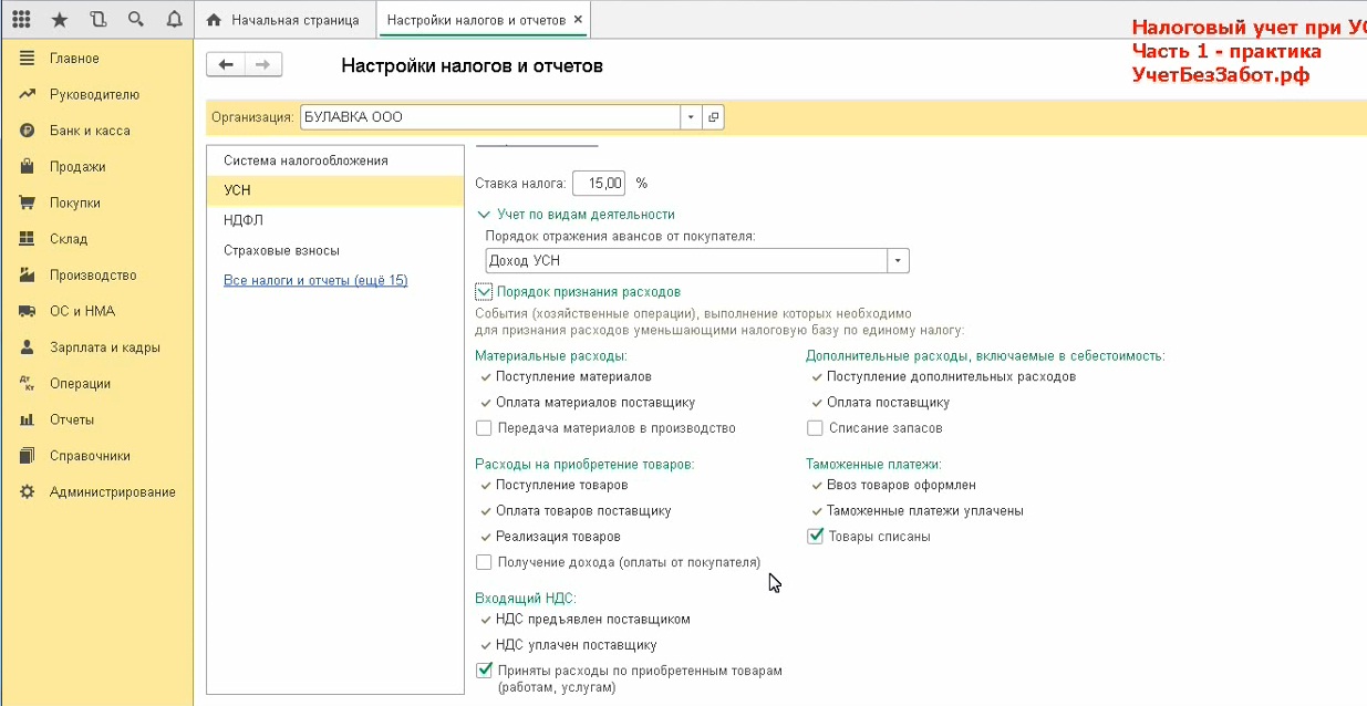 Налоговый учет при применении УСН – настройки 1С: Бухгалтерии