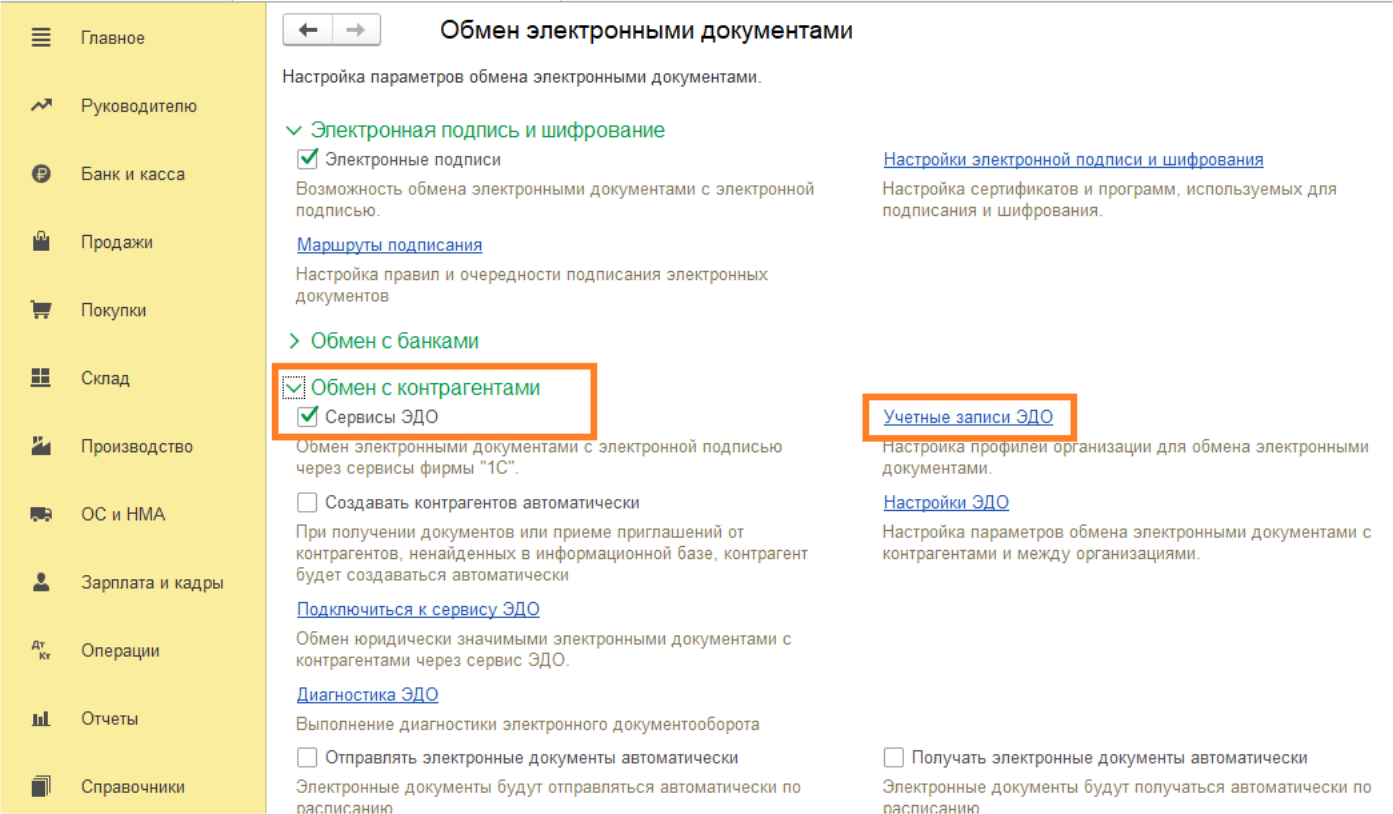 Настройка и подключение ЭДО в «1С:Бухгалтерии 8.3»: пошаговая инструкция