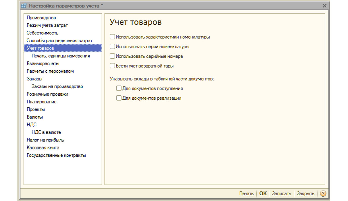 nastroyka parametrov ucheta v 1s upp7