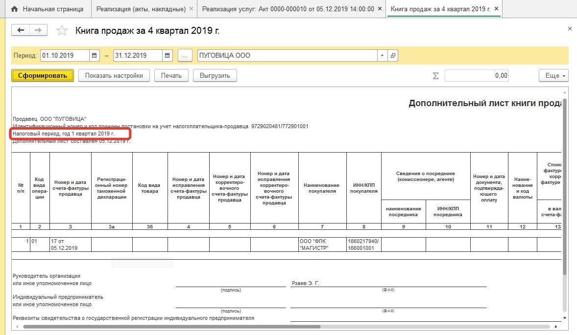 Не отразили вовремя реализацию – как исправить?