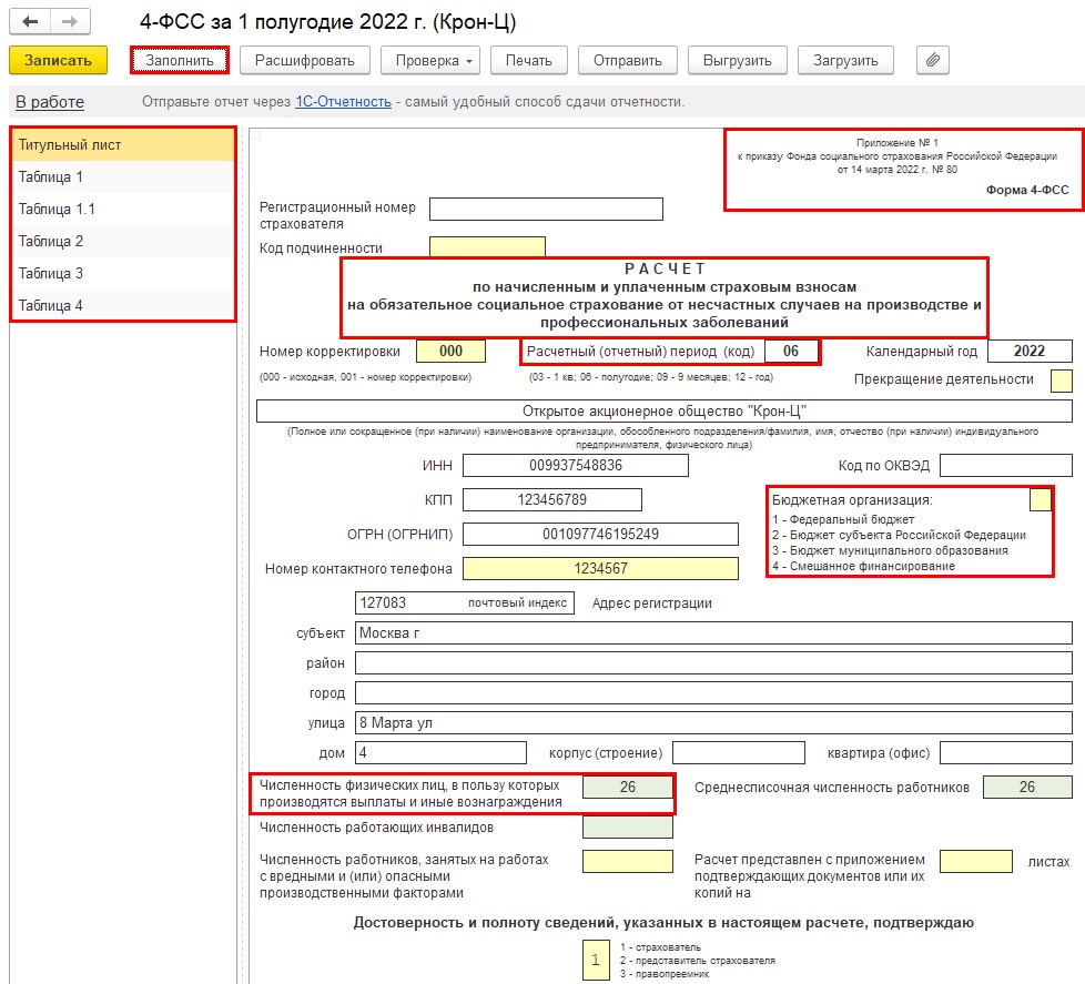Новая форма расчета 4-ФСС в «1С:Зарплате и управлении персоналом 8», ред. 3