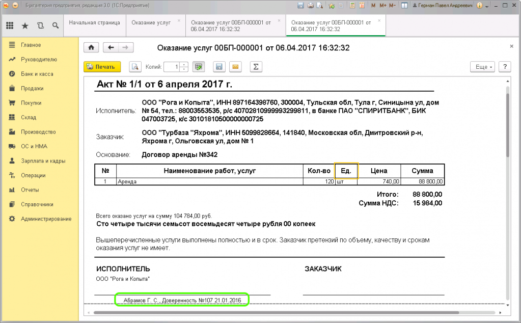 Акт исполнитель. Печатная форма 1с Бухгалтерия 3.0 8. Акт оказания услуг в 1с 8.3. Акт об оказании услуг 1с. Акт об оказании услуг в 1с 8.3 Бухгалтерия.