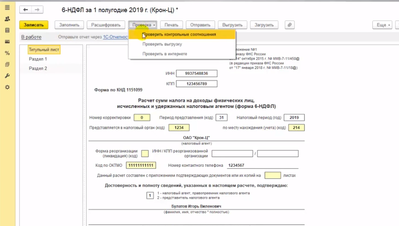 Корректировка 6 ндфл. 6 НДФЛ В 1с. Сверить 6-НДФЛ И РСВ ЗУП 3. Отчетность налогового агента по НДФЛ. Отчет РСВ-6.