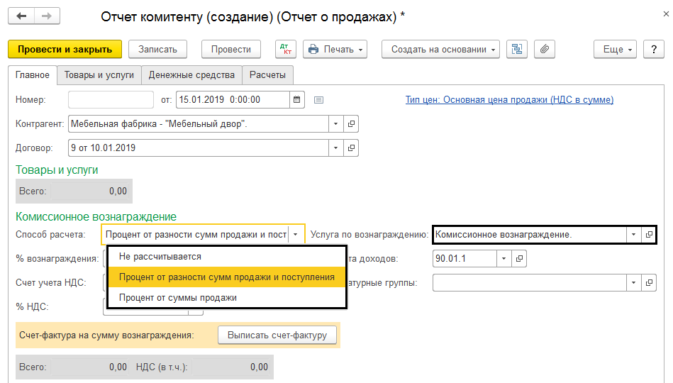Принципал агент комиссионер комитент. Комиссионное вознаграждение. Счет на комиссионное вознаграждение. Отчет агента в 1с. Отчет агента по агентскому договору в 1с.