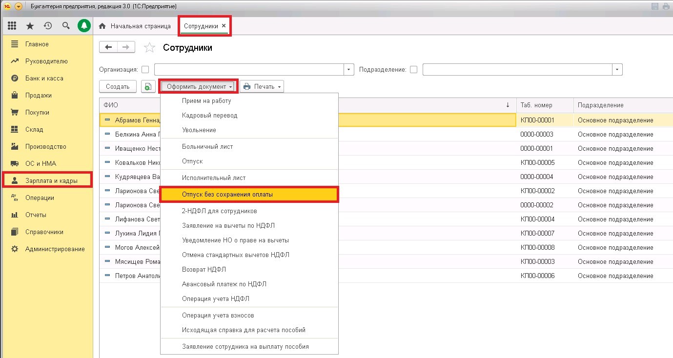 Как в 1с 8 3 зуп провести отпуск без сохранения заработной платы