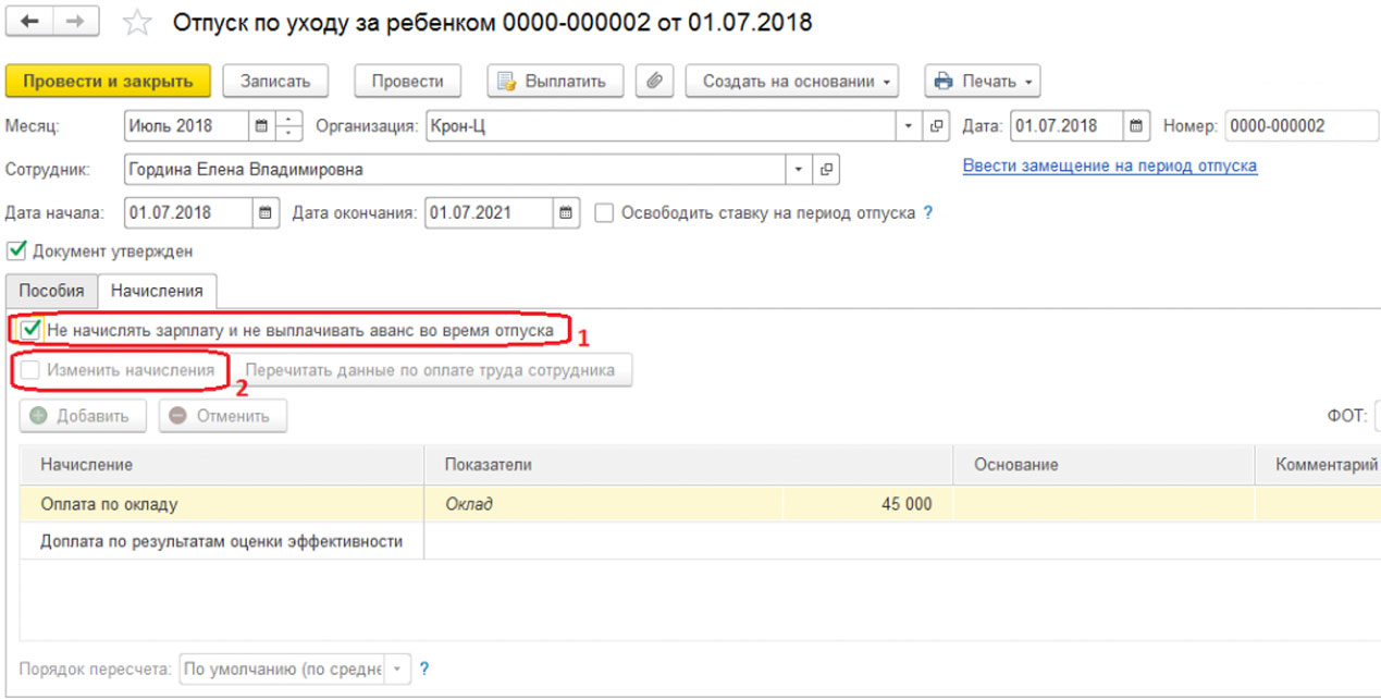 Отпуск по уходу за ребенком в 1С ЗУП 8.3