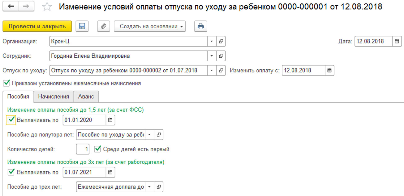 Отпуск по уходу за ребенком в 1С ЗУП 8.3