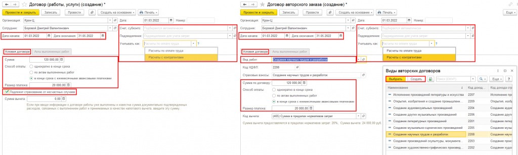 Зуп 3 договор гпх. Договор авторского заказа. ГПХ С бухгалтером. Работающие по договору ГПХ. Возврат по договору ГПХ В 1 С.