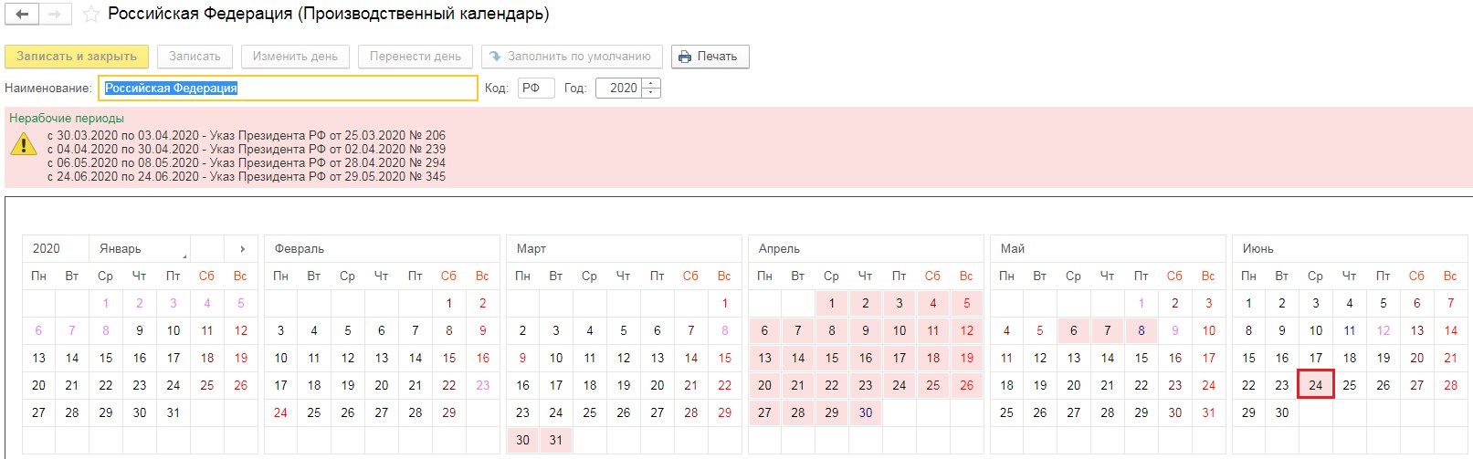 Отражение нерабочих дней: 24 июня и 1 июля в программах 1С