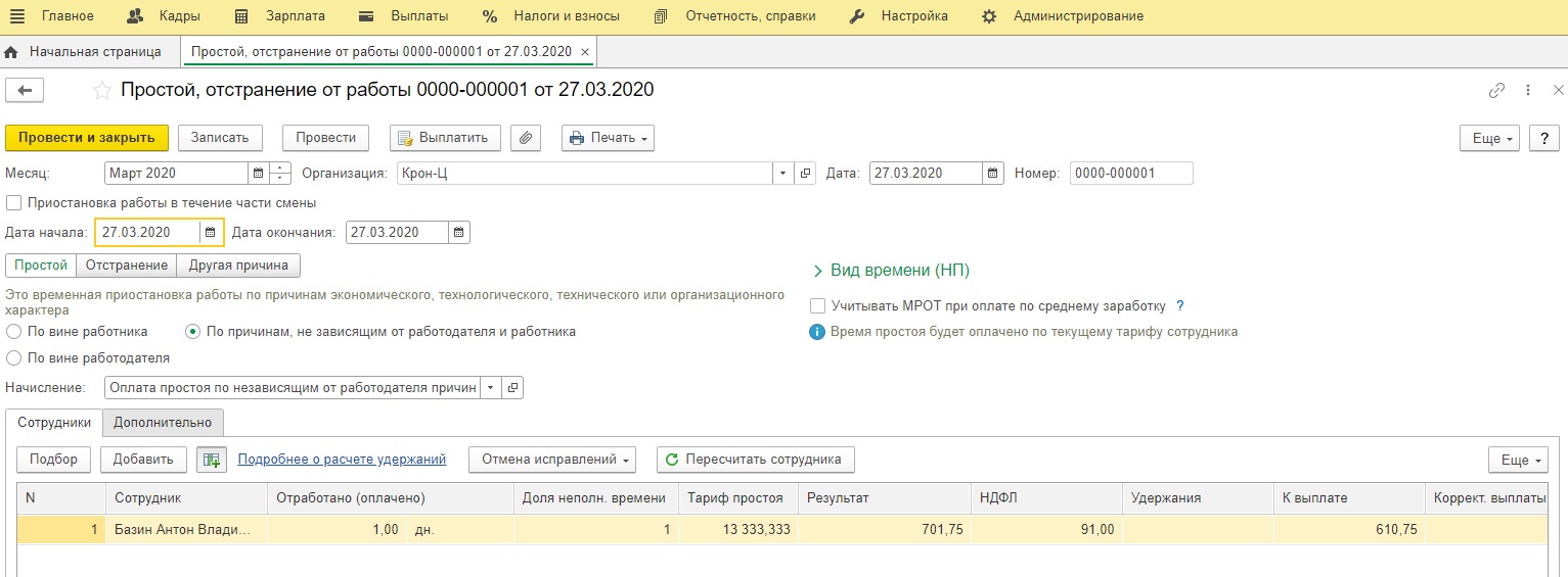 Отражение простоя в 1С: ЗУП и 1С: Бухгалтерии